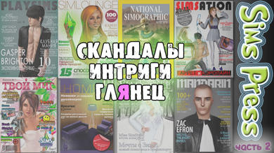 Sims 3, The - Sims Press 2. Новый конкурс!